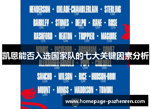 凯恩能否入选国家队的七大关键因素分析