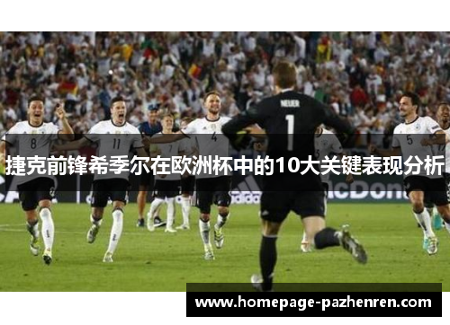 捷克前锋希季尔在欧洲杯中的10大关键表现分析