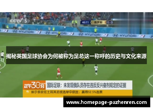 揭秘英国足球协会为何被称为足总这一称呼的历史与文化来源