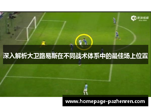 深入解析大卫路易斯在不同战术体系中的最佳场上位置