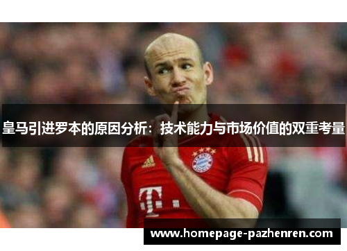 皇马引进罗本的原因分析：技术能力与市场价值的双重考量