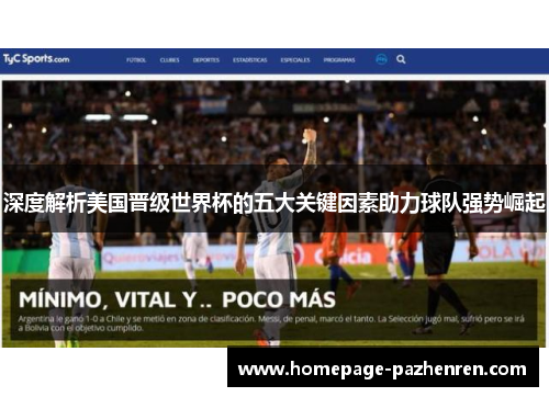 深度解析美国晋级世界杯的五大关键因素助力球队强势崛起