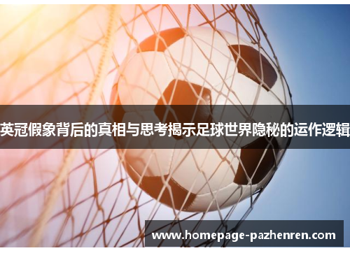 英冠假象背后的真相与思考揭示足球世界隐秘的运作逻辑