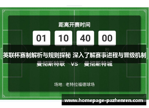 英联杯赛制解析与规则探秘 深入了解赛事进程与晋级机制