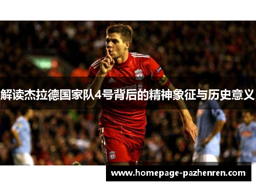 解读杰拉德国家队4号背后的精神象征与历史意义