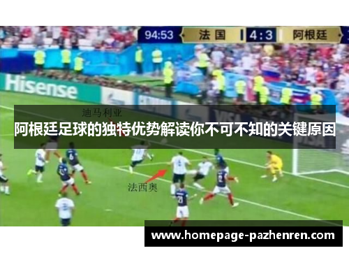 阿根廷足球的独特优势解读你不可不知的关键原因