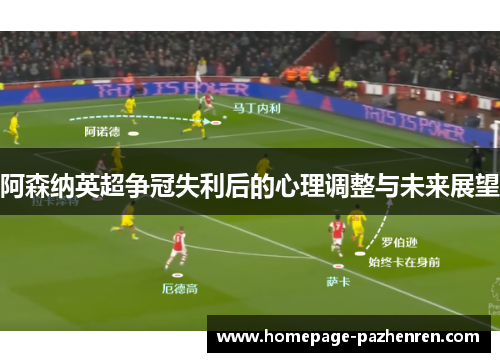 阿森纳英超争冠失利后的心理调整与未来展望