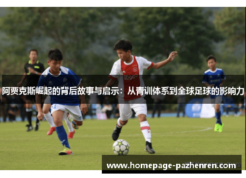 阿贾克斯崛起的背后故事与启示：从青训体系到全球足球的影响力