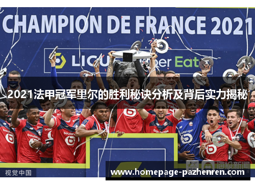 2021法甲冠军里尔的胜利秘诀分析及背后实力揭秘