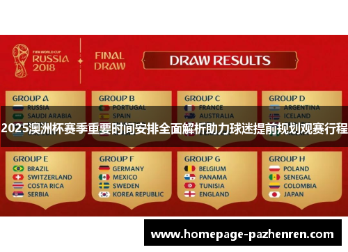 2025澳洲杯赛季重要时间安排全面解析助力球迷提前规划观赛行程