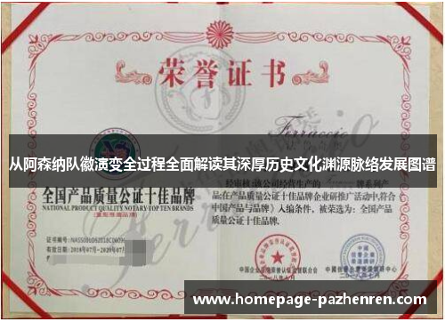 从阿森纳队徽演变全过程全面解读其深厚历史文化渊源脉络发展图谱