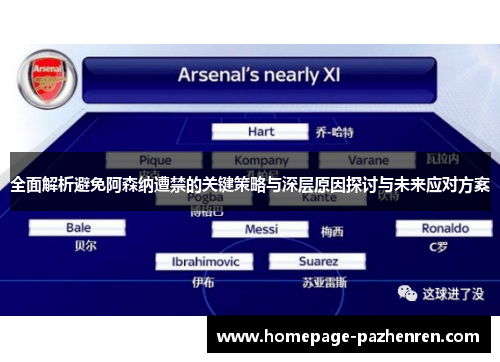 全面解析避免阿森纳遭禁的关键策略与深层原因探讨与未来应对方案