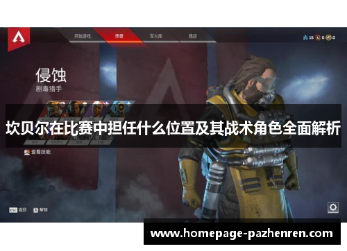 坎贝尔在比赛中担任什么位置及其战术角色全面解析