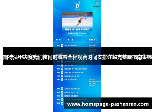 期待法甲决赛我们该何时收看全程观赛时间安排详解完整版指南集锦