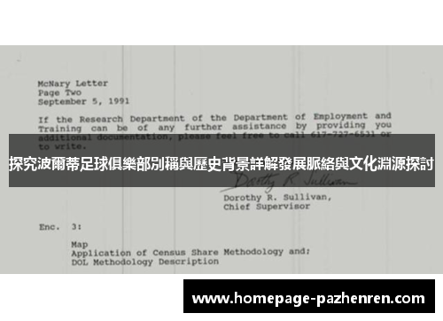 探究波爾蒂足球俱樂部別稱與歷史背景詳解發展脈絡與文化淵源探討