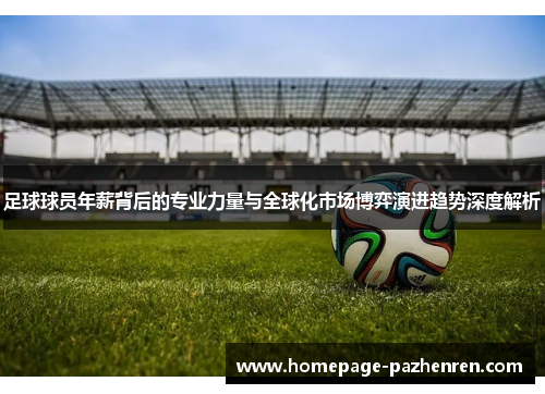 足球球员年薪背后的专业力量与全球化市场博弈演进趋势深度解析