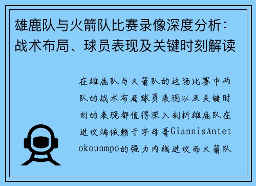 雄鹿队与火箭队比赛录像深度分析：战术布局、球员表现及关键时刻解读
