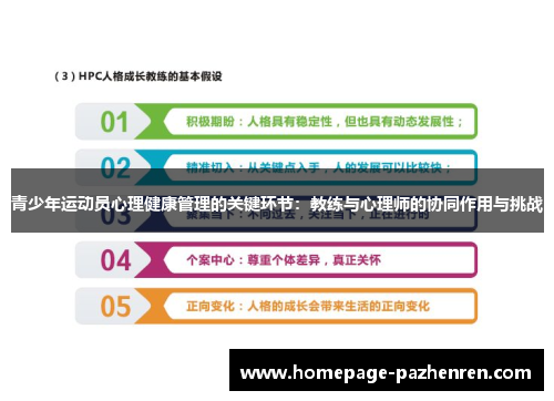 青少年运动员心理健康管理的关键环节：教练与心理师的协同作用与挑战