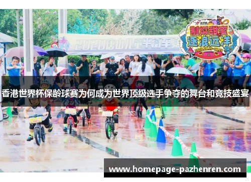 香港世界杯保龄球赛为何成为世界顶级选手争夺的舞台和竞技盛宴