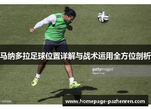 马纳多拉足球位置详解与战术运用全方位剖析