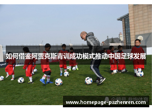 如何借鉴阿贾克斯青训成功模式推动中国足球发展