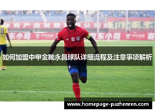 如何加盟中甲金靴永昌球队详细流程及注意事项解析