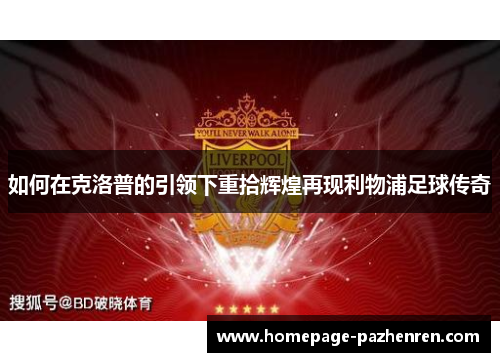 如何在克洛普的引领下重拾辉煌再现利物浦足球传奇