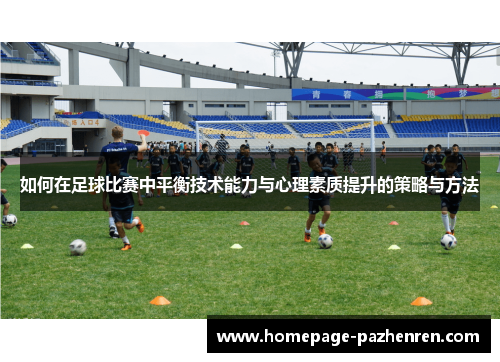 如何在足球比赛中平衡技术能力与心理素质提升的策略与方法