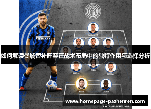 如何解读曼城替补阵容在战术布局中的独特作用与选择分析