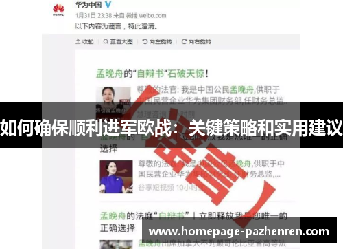 如何确保顺利进军欧战：关键策略和实用建议