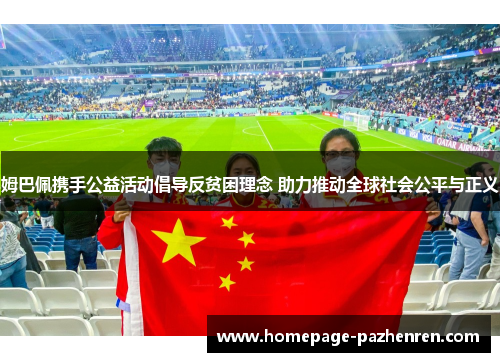 姆巴佩携手公益活动倡导反贫困理念 助力推动全球社会公平与正义