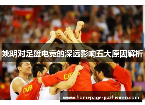 姚明对足篮电竞的深远影响五大原因解析