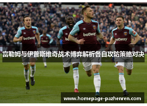 富勒姆与伊普斯维奇战术博弈解析各自攻防策略对决