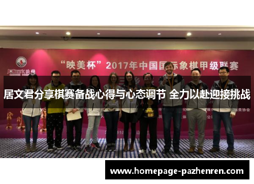 居文君分享棋赛备战心得与心态调节 全力以赴迎接挑战