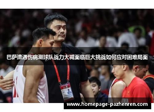 巴萨遭遇伤病潮球队战力大减面临巨大挑战如何应对困难局面