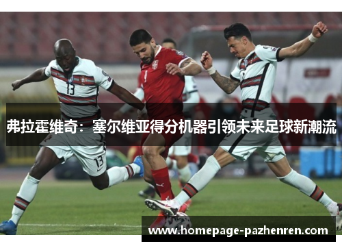 弗拉霍维奇：塞尔维亚得分机器引领未来足球新潮流