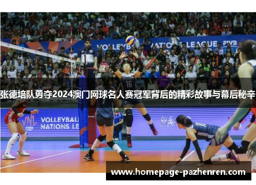 张德培队勇夺2024澳门网球名人赛冠军背后的精彩故事与幕后秘辛