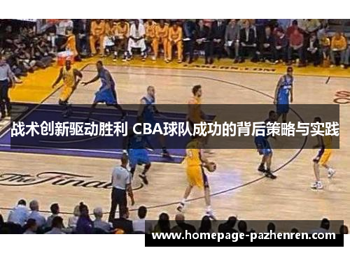 战术创新驱动胜利 CBA球队成功的背后策略与实践
