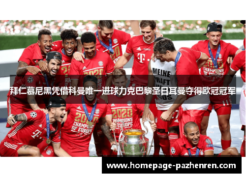 拜仁慕尼黑凭借科曼唯一进球力克巴黎圣日耳曼夺得欧冠冠军