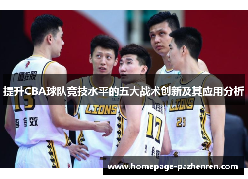 提升CBA球队竞技水平的五大战术创新及其应用分析