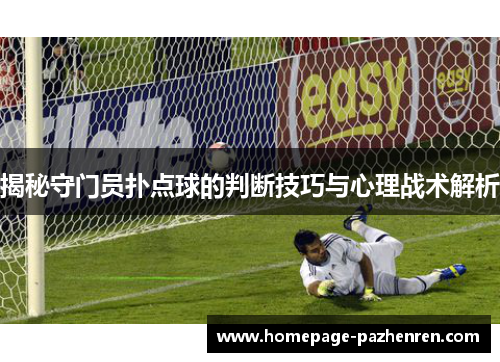 揭秘守门员扑点球的判断技巧与心理战术解析