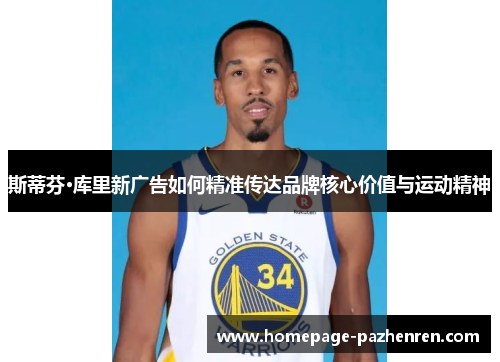 斯蒂芬·库里新广告如何精准传达品牌核心价值与运动精神