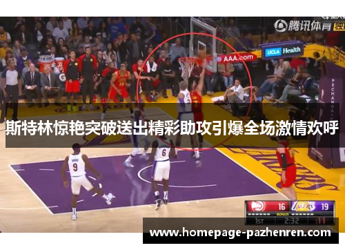 斯特林惊艳突破送出精彩助攻引爆全场激情欢呼