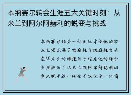本纳赛尔转会生涯五大关键时刻：从米兰到阿尔阿赫利的蜕变与挑战