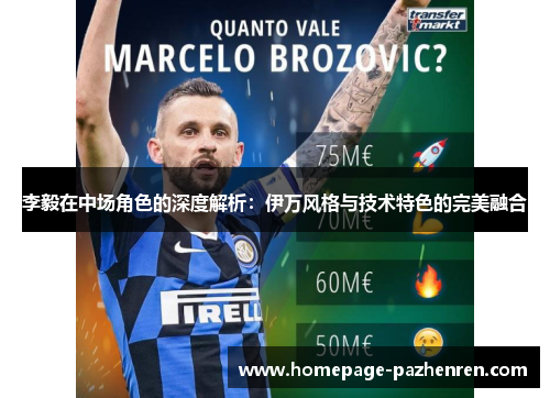 李毅在中场角色的深度解析：伊万风格与技术特色的完美融合