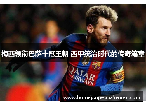 梅西领衔巴萨十冠王朝 西甲统治时代的传奇篇章