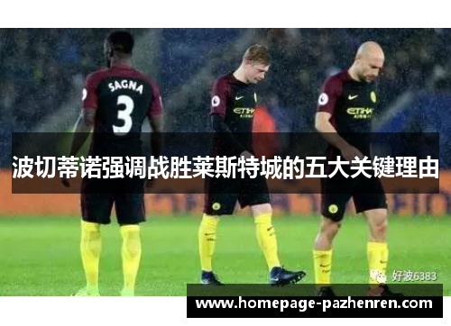 波切蒂诺强调战胜莱斯特城的五大关键理由