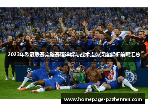 2023年欧冠联赛完整赛程详解与战术走势深度解析前瞻汇总