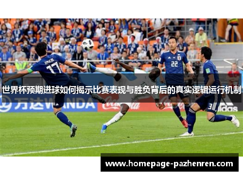 世界杯预期进球如何揭示比赛表现与胜负背后的真实逻辑运行机制