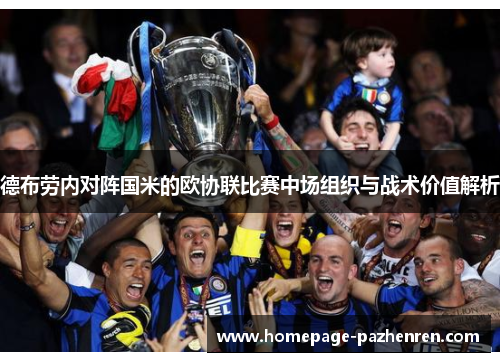 德布劳内对阵国米的欧协联比赛中场组织与战术价值解析